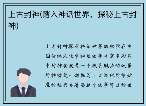 上古封神(踏入神话世界，探秘上古封神)