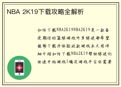 NBA 2K19下载攻略全解析